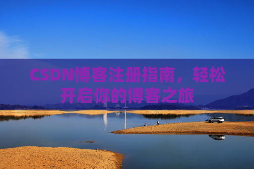 CSDN博客注册指南，轻松开启你的博客之旅
